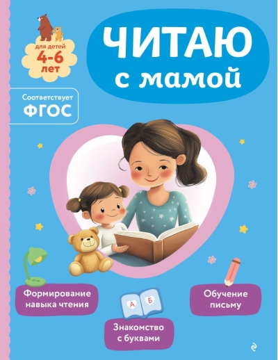 Читаю с мамой. Для детей 4-6 лет