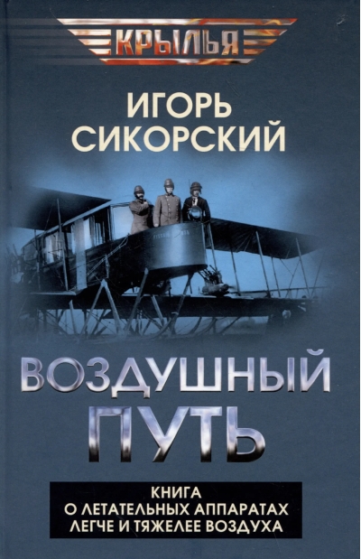 Воздушный путь. Книга о летательных аппаратах легче и тяжелее воздуха