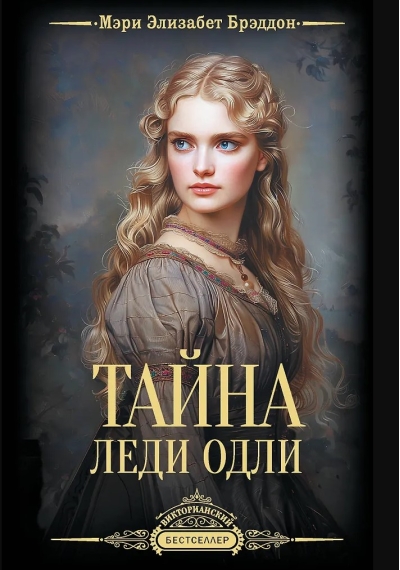 Тайна леди Одли