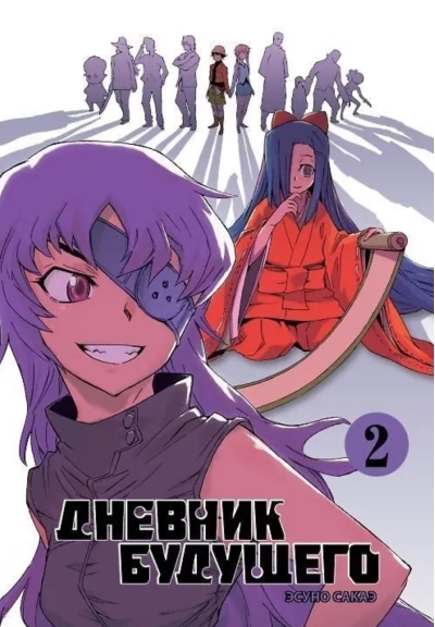 Дневник будущего. Том 2