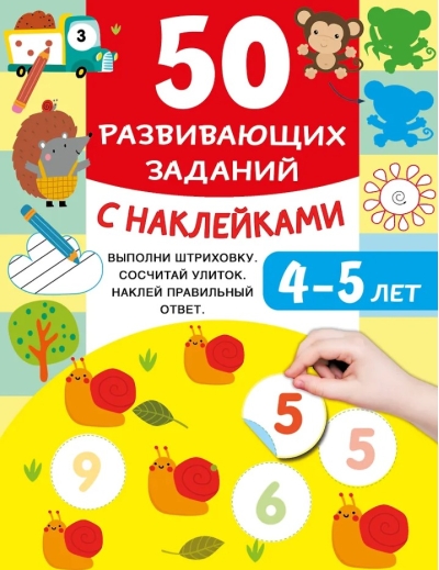 50 развивающих заданий с наклейками. 4-5 лет
