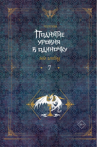 Поднятие уровня в одиночку. Solo Leveling. Книга 7