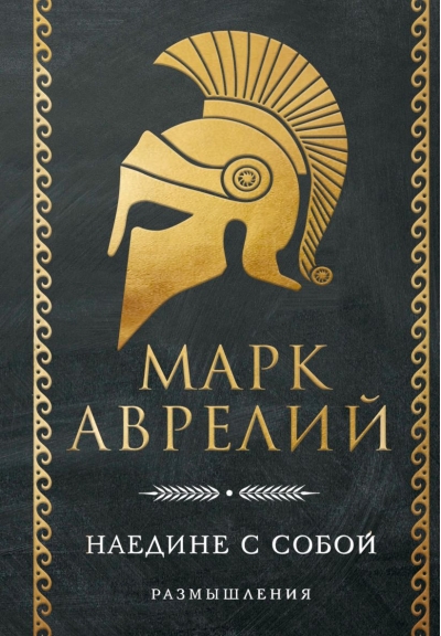 Наедине с собой. Размышления