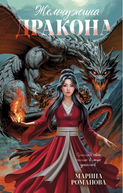 Жемчужина  дракона