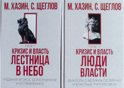 Кризис и Власть. В 2 томах