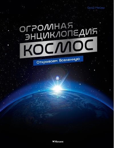 Космос. Огромная энциклопедия
