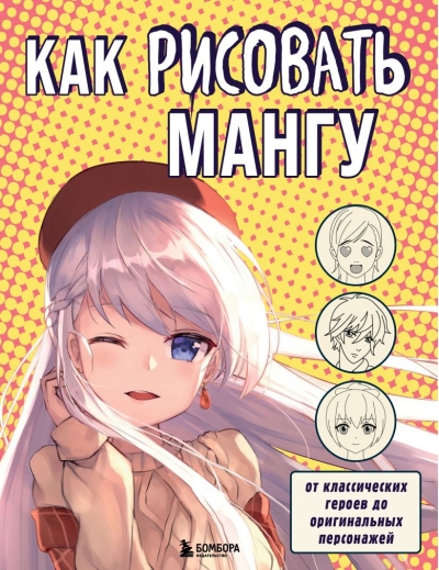 Как рисовать мангу. От классических героев до оригинальных персонажей
