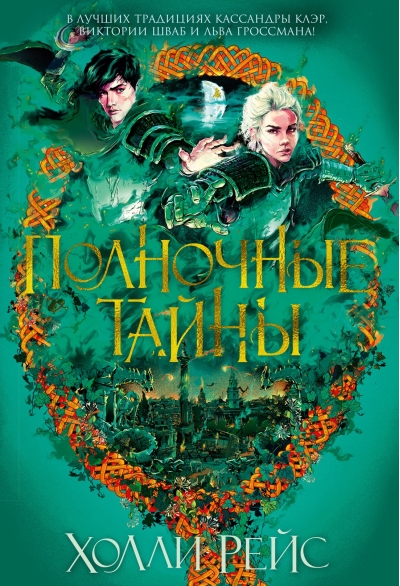 Полночные тайны