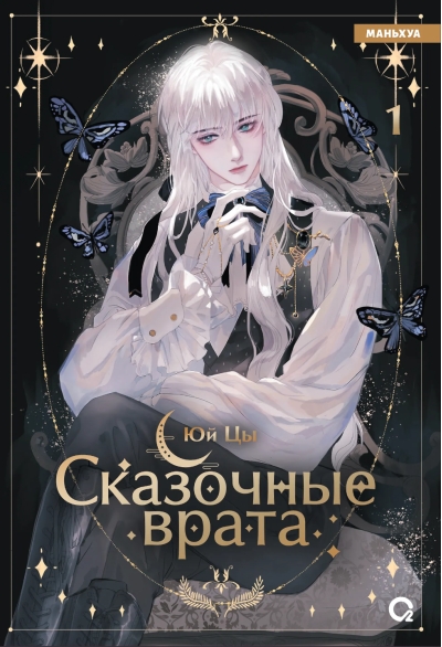 Сказочные врата. Том 1