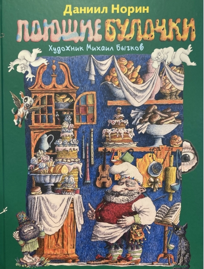 Поющие булочки