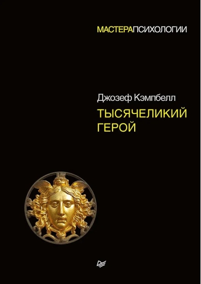 Тысячеликий герой 