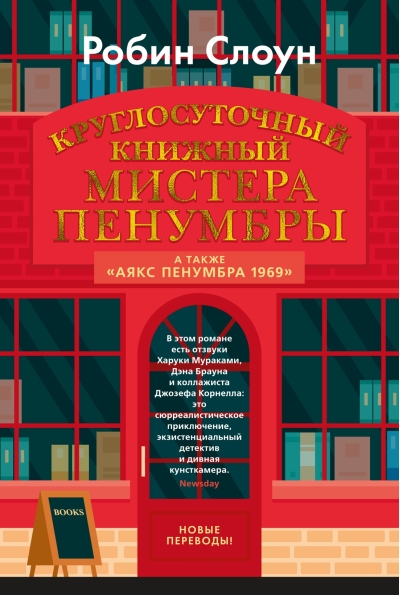 Круглосуточный  книжный мистера Пенумбры. Аякс Пенумбра 1969