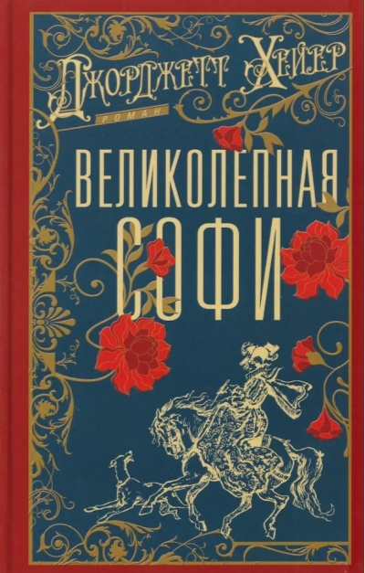 Великолепная Софи