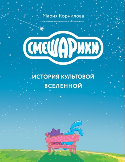 Смешарики. История культовой Вселенной