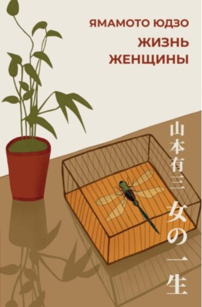 Жизнь женщины