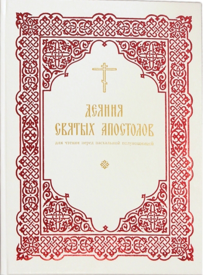 Деяния святых Апостолов: для чтения перед пасхальной полунощницей