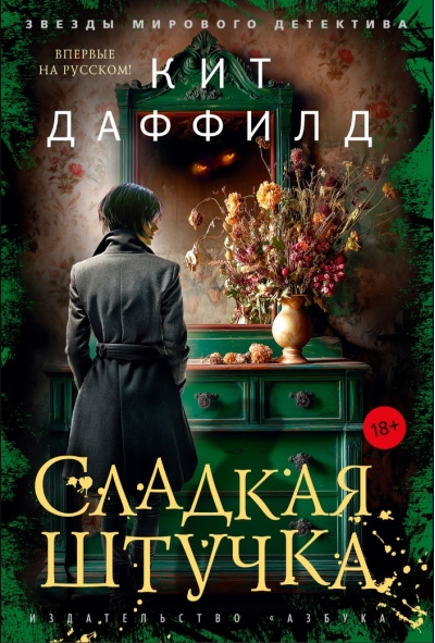 Сладкая штучка