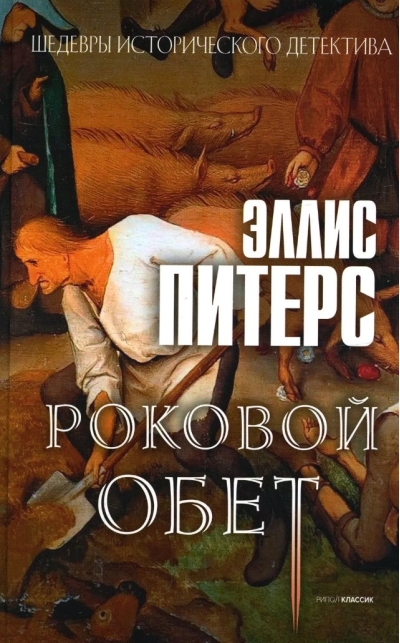 Роковой обет