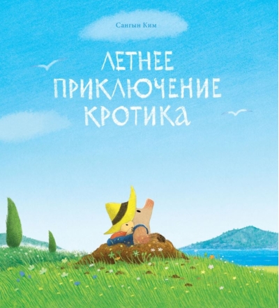 Летнее приключение кротика