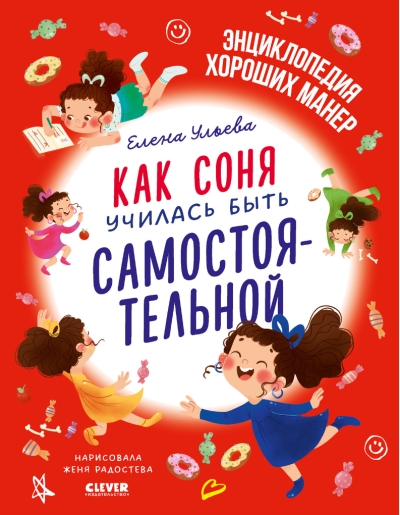 Как Соня училась быть самостоятельной