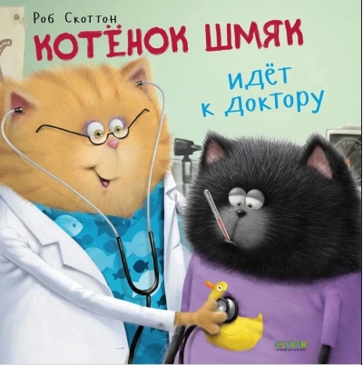 Котенок Шмяк идет к доктору