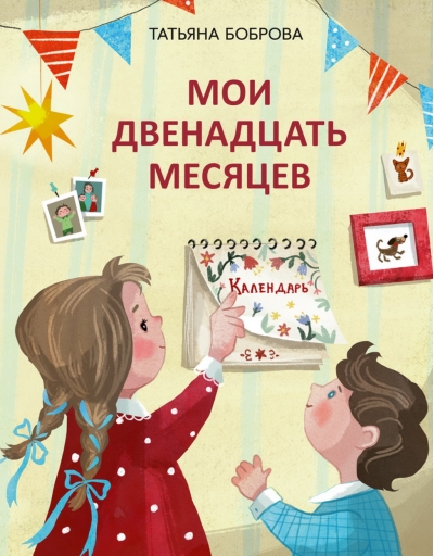 Мои двенадцать месяцев