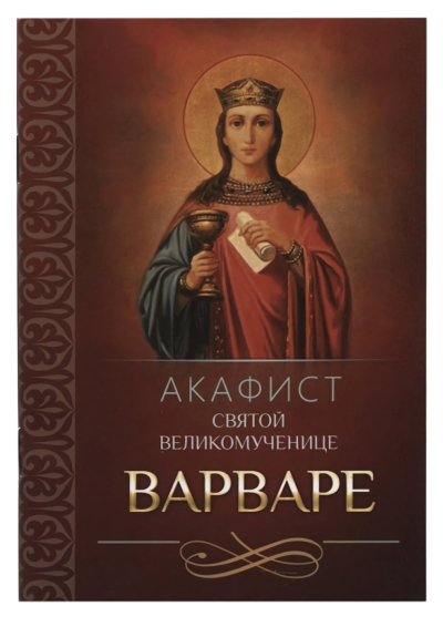Акафист святой великомученице Варваре