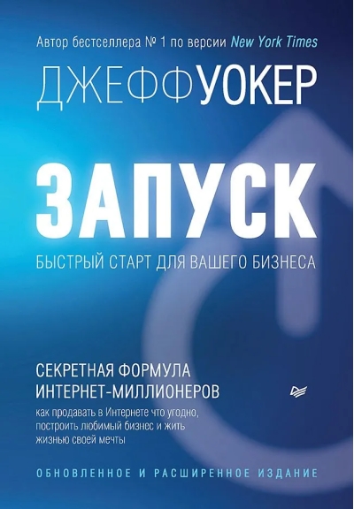 Запуск!  Быстрый старт для вашего бизнеса