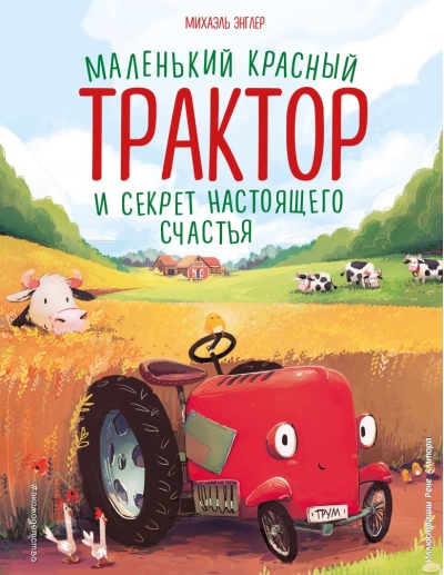 Маленький  красный Трактор и секрет настоящего счастья