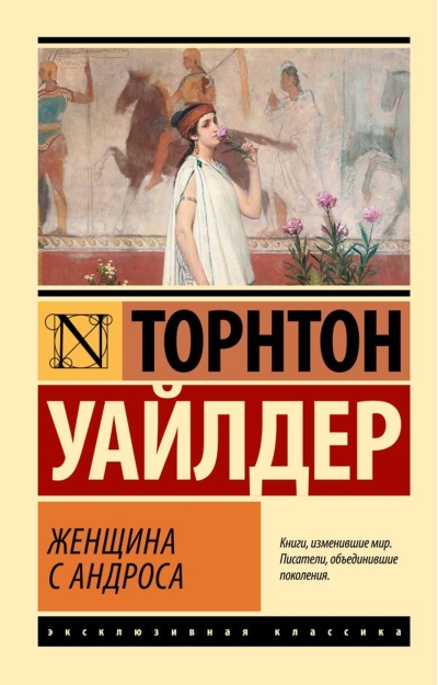 Женщина с Андроса