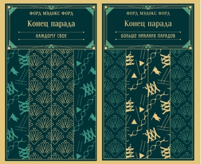 Конец парада. В 2 томах