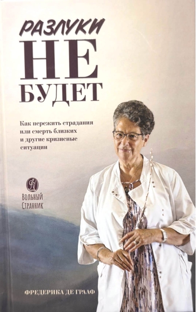 Разлуки не будет. Как пережить страдания или смерть близких и другие кризисные ситуации