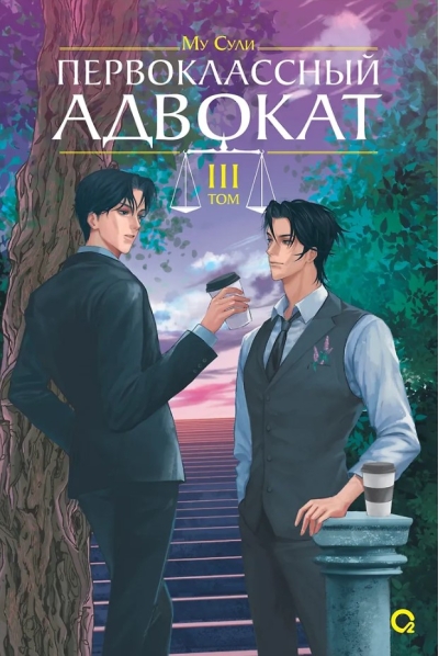 Первоклассный адвокат. Том 3