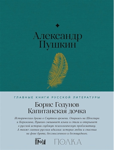 Борис Годунов.  Капитанская дочка