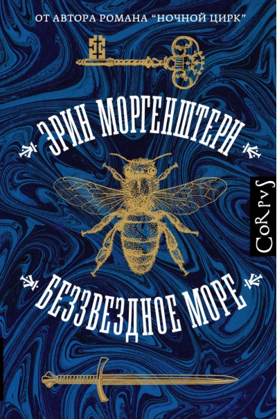 Беззвездное море
