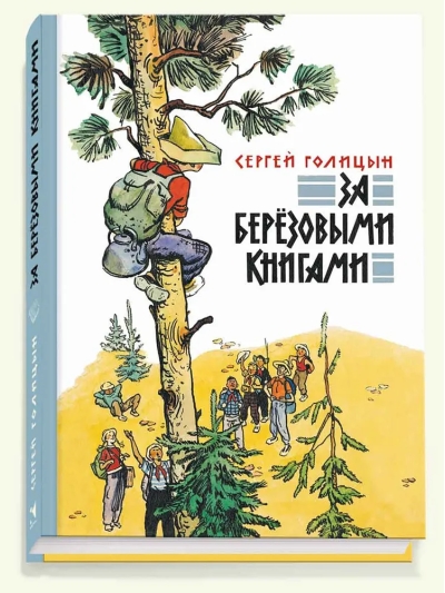 За березовыми книгами
