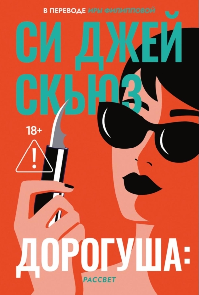 Дорогуша: Рассвет