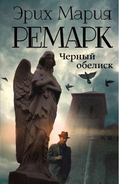 Черный обелиск