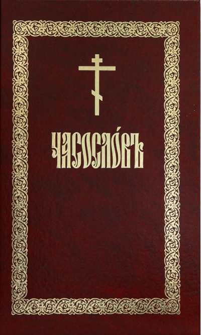 Часослов