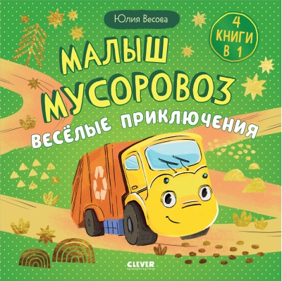 Малыш мусоровоз. Веселые приключения