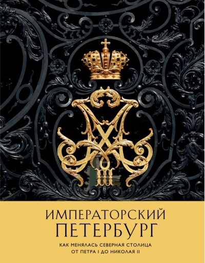 Императорский Петербург. Как менялась Северная столица от Петра I до Николая II