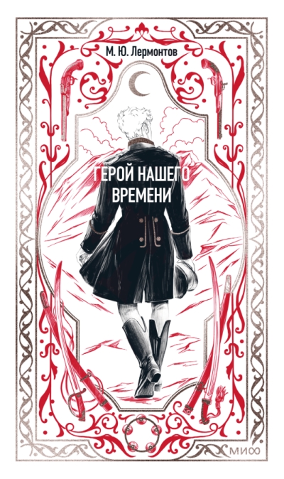 Герой нашего времени