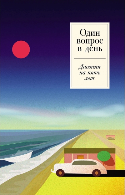 Один вопрос в день: Дневник на пять лет