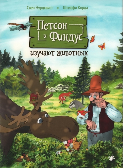 Петсон и Финдус изучают животных