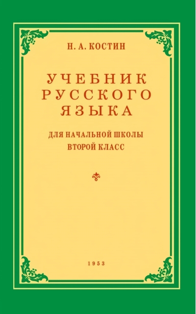 Учебник русского языка для 2 класса начальной школы
