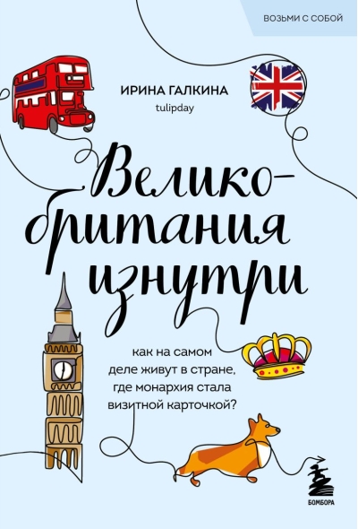 Великобритания изнутри. Как на самом деле живут в стране, где монархия стала визитной карточкой? 