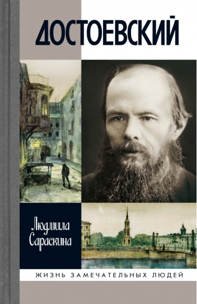 Достоевский