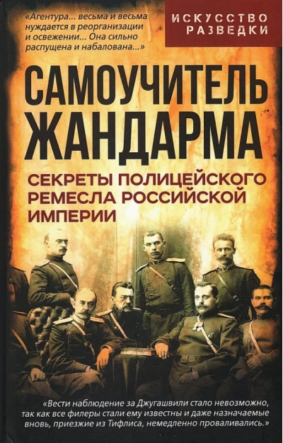 Самоучитель жандарма. Секреты полицейского ремесла Российской Империи