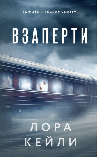 Взаперти