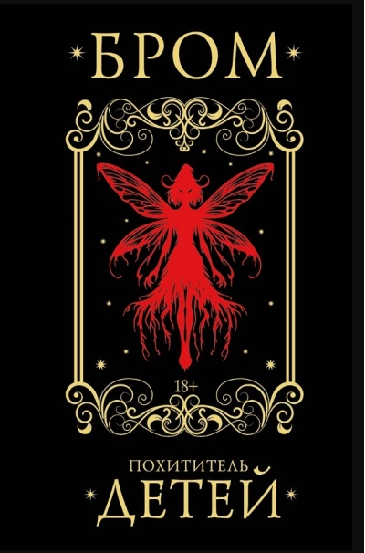 Похититель детей